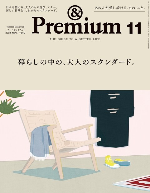 &Premium(アンド プレミアム) 2021年 11月號