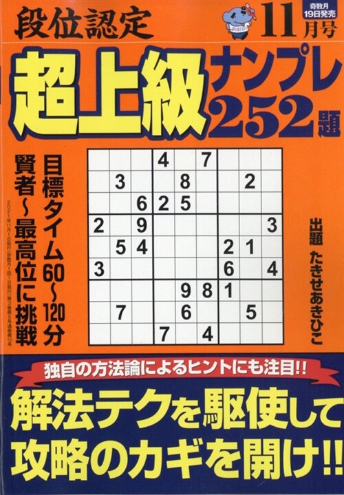 段位認定超上級ナンプレ252題 2021年 11月號