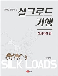 (동서양 문명의 길) 실크로드 기행 =Silk loads