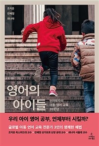 영어의 아이들 :언어학자의 아동 영어 교육 30문답 