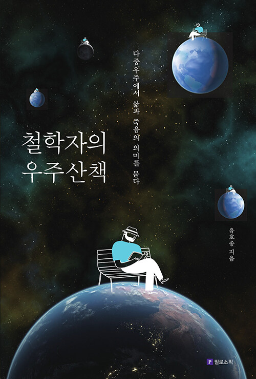 [중고] 철학자의 우주산책