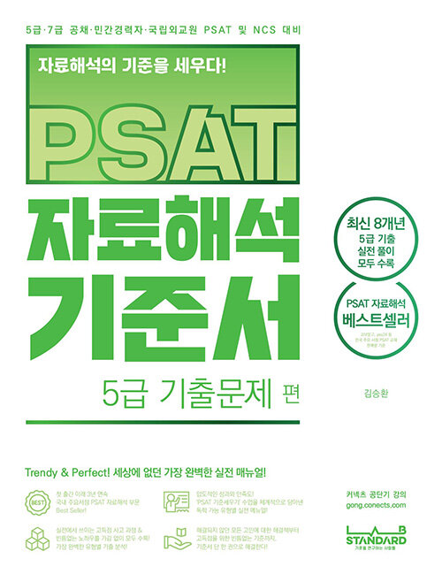 [중고] PSAT 자료해석 기준서 5급 기출문제 편