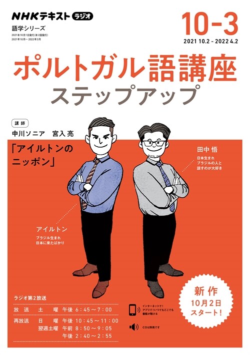 NHK ラジオ ポルトガル語講座 ステップアップ 2021年10月~2022年3月 (語學シリ-ズ NHKテキスト)