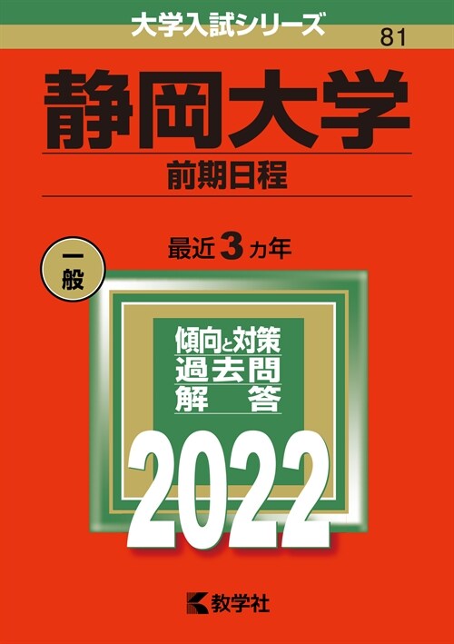 靜岡大學(前期日程) (2022)