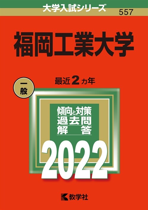 福岡工業大學 (2022)