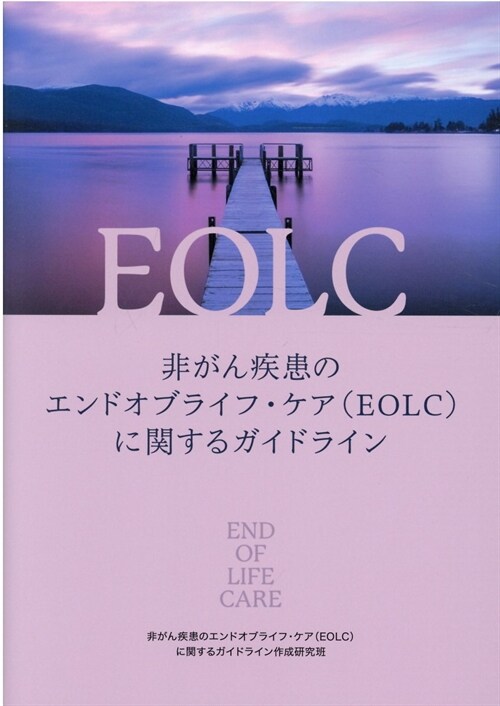 非がん疾患のエンドオブライフ·ケア(EOLC)に關するガイドライン