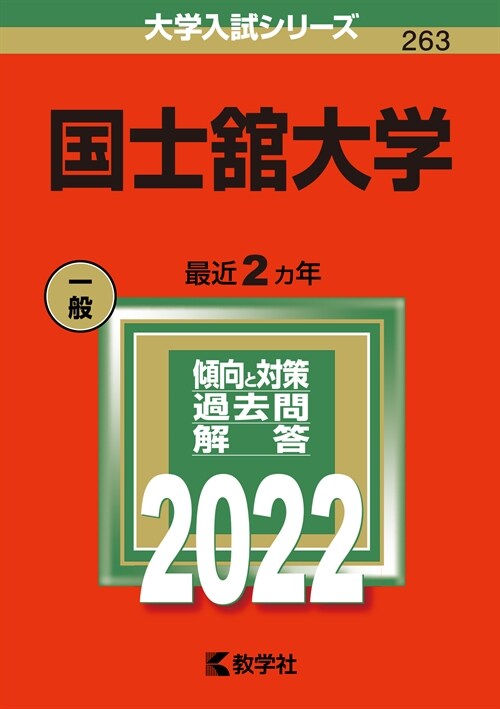 國士館大學 (2022)