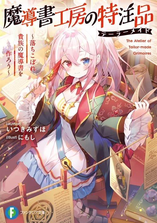 魔導書工房の特注品　～落ちこぼれ貴族の魔導書を作ろう～ (富士見ファンタジア文庫)