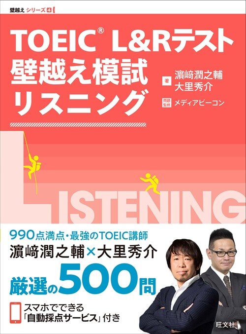 TOEIC L&Rテスト壁越え模試リスニング