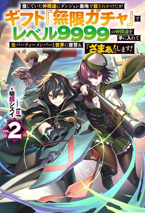 信じていた仲間達にダンジョン奧地で殺されかけたがギフト『無限ガチャ』でレベル9999の仲間達を手に入れて元パ-ティ-メンバ-と世界に復讐＆『ざまぁ！』します！2 (HJ NOVELS)