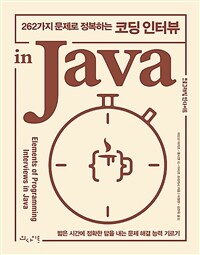 (262가지 문제로 정복하는) 코딩 인터뷰 in Java 
