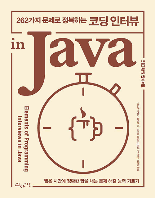 [중고] 262가지 문제로 정복하는 코딩 인터뷰 in Java