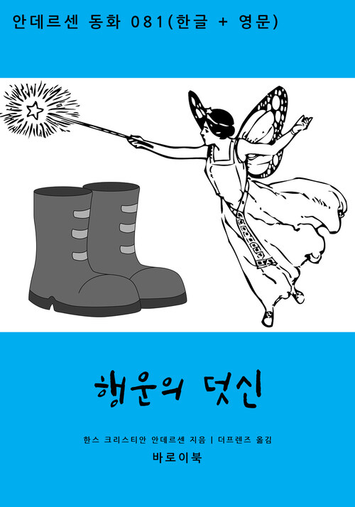 행운의 덧신 (한글+영문)