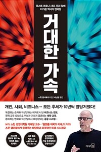 거대한 가속 :포스트 코로나 시대, 우리 앞에 다가온 역사의 변곡점 