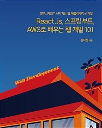 React.js, 스프링 부트, AWS로 배우는 웹 개발 101 :SPA, REST API 기반 웹 애플리케이션 개발 