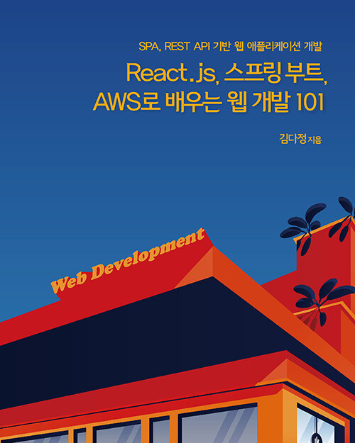 React.js, 스프링 부트, AWS로 배우는 웹 개발 101