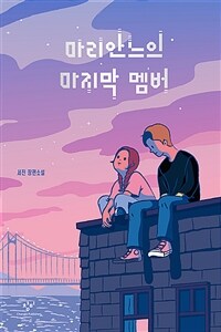 마리안느의 마지막 멤버