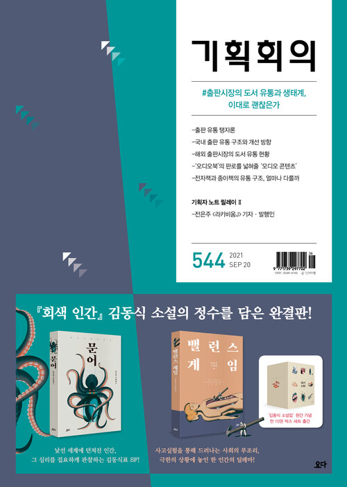 기획회의 544호 : 출판시장의 도서 유통과 생태계, 이대로 괜찮은가