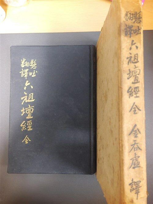 [중고] 육조 법보단경 六祖法寶壇經 - 영은사판-1959년