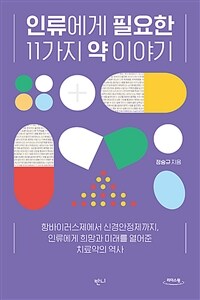 인류에게 필요한 11가지 약 이야기 :큰글자도서 