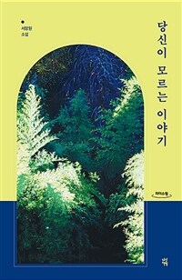 당신이 모르는 이야기 :큰글자도서 