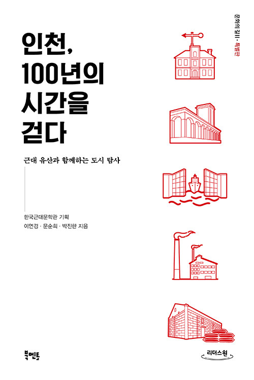 [큰글자도서] 인천, 100년의 시간을 걷다