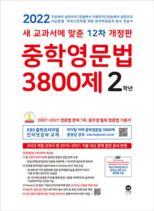 [중고] 중학영문법 3800제 2학년 (2022년)