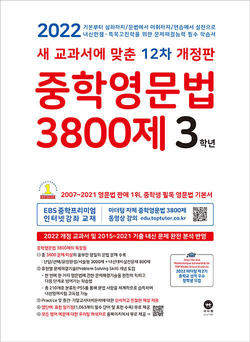 [중고] 중학영문법 3800제 3학년 (2022년)