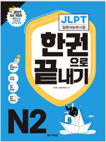 JLPT 일본어능력시험 한권으로 끝내기 N2
