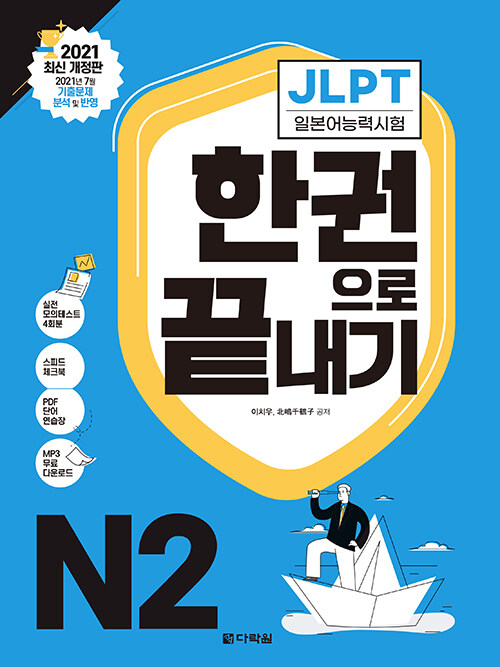 JLPT 일본어능력시험 한권으로 끝내기 N2