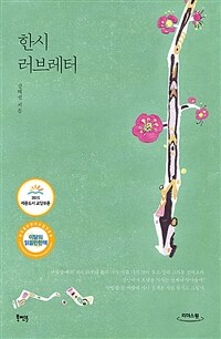 한시 러브레터 :큰글자도서 