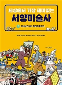 세상에서 가장 재미있는 서양미술사. 2, 르네상스 부터 현대미술까지