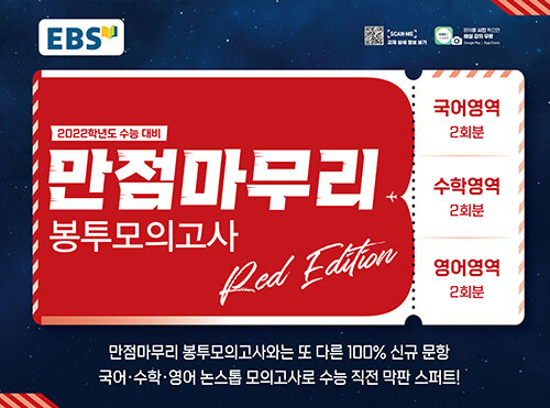 EBS 수능 만점마무리 봉투모의고사 Red Edition (2021년)