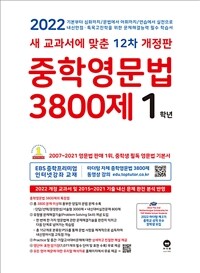 중학영문법 3800제 1학년 (2022년)