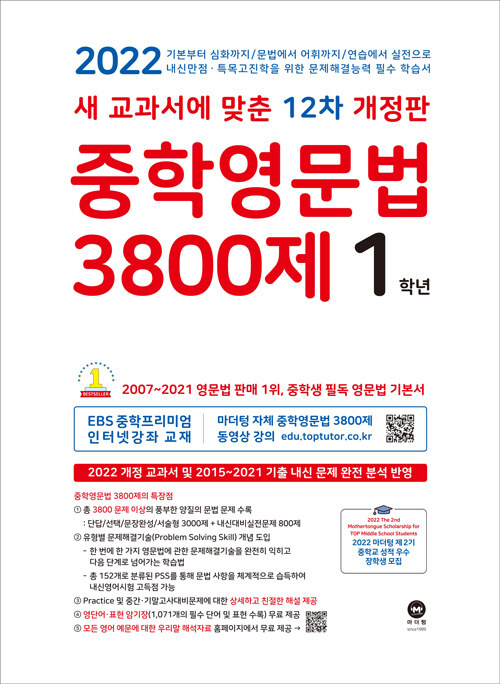 [중고] 중학영문법 3800제 1학년 (2022년)
