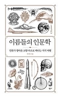 이름들의 인문학 :큰글자도서 