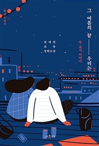 그 여름의 끝, 우리는 :권재원 교육 장편소설 