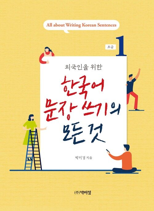 외국인을 위한 한국어 문장쓰기의 모든 것 : 초급 1