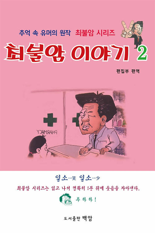 최불암 이야기 2