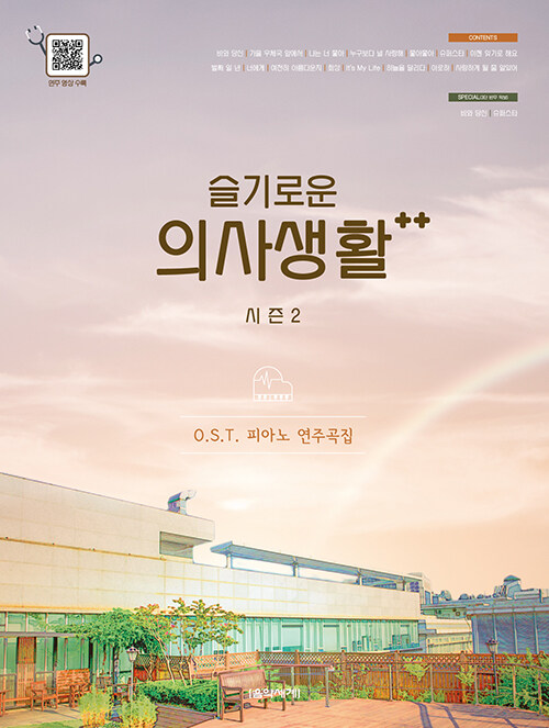 [중고] 슬기로운 의사생활 시즌2 OST 피아노 연주곡집