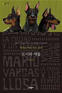 도시와 개들 :마리오 바르가스 요사 장편소설 