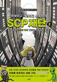 SCP 재단 : 확보하고 격리하고 보호하라 2