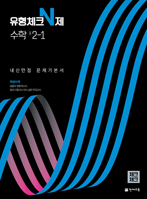 체크체크 유형체크 N제 수학 중 2-1 (2024년용)