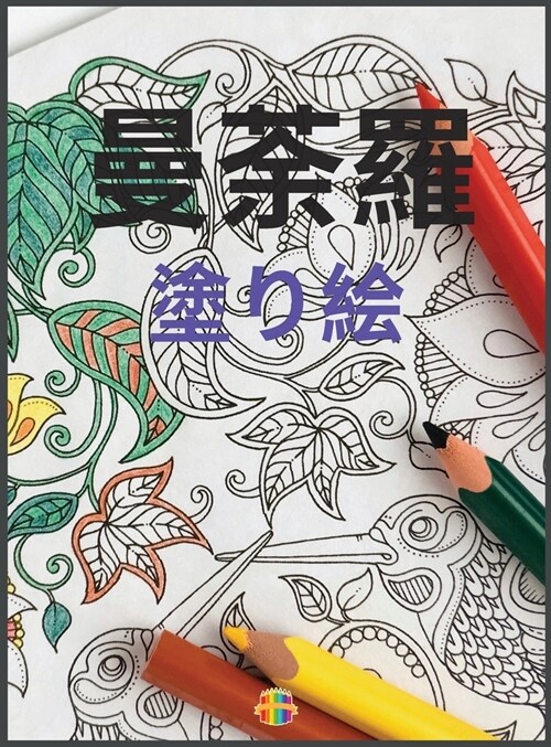 曼荼羅の塗り絵: 大人の塗り絵 ストレス解 (Hardcover)