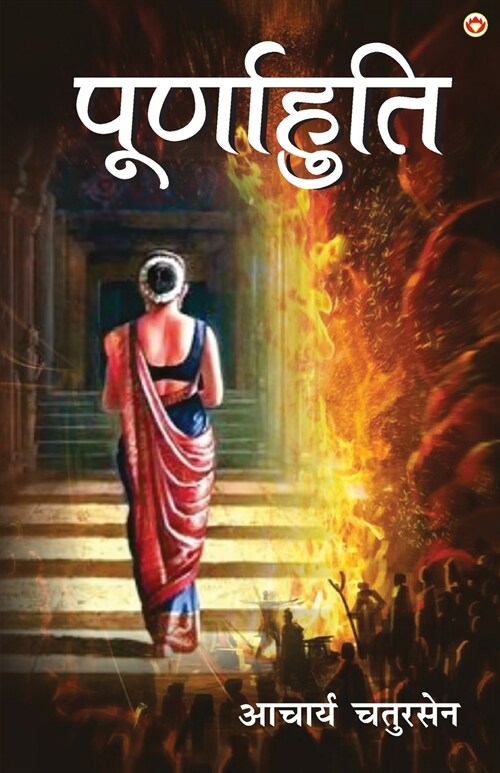 Poornahuti (पूर्णाहुति) (Paperback)