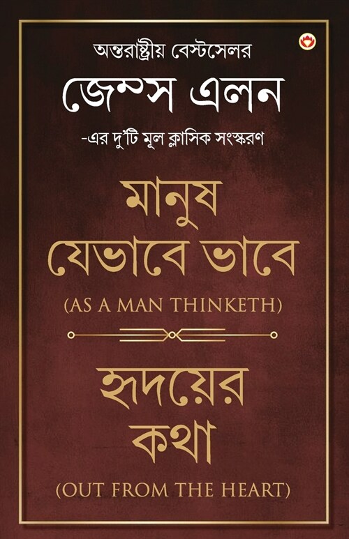 Out from the Heart & As a Man Thinketh in Bengali (হৃদয়ের কথা & মান (Paperback)