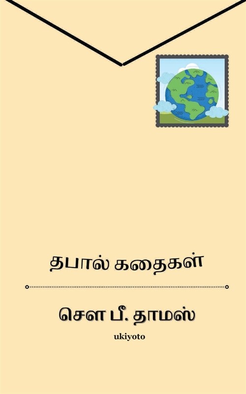 Thapal Kathaigal (Paperback)