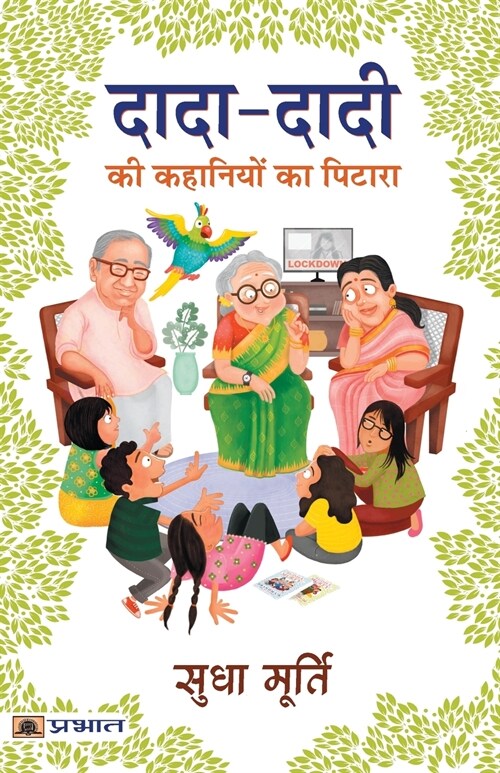 DADA-DADI KI KAHANIYON KA PITARA (Paperback)