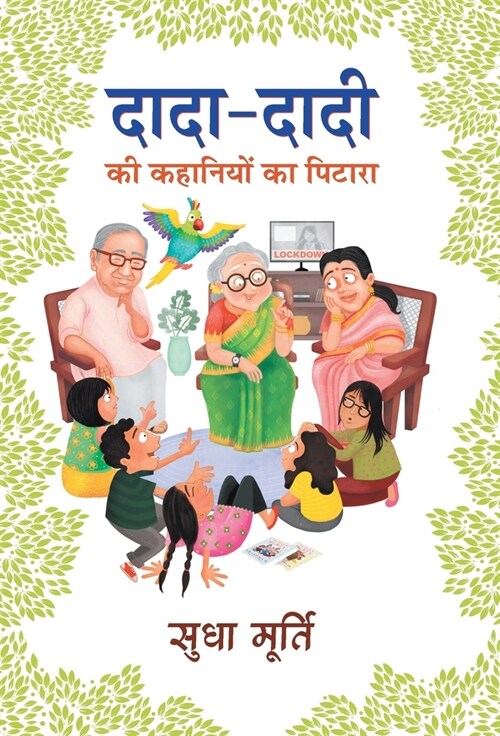 DADA-DADI KI KAHANIYON KA PITARA (Hardcover)