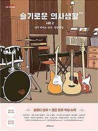 슬기로운 의사생활 시즌2 OST 피아노 연주.반주곡집 - 멜로디 연주 + 코드 반주 악보 수록